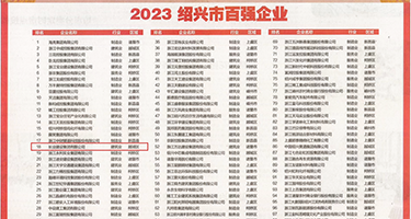 刚国产白虎搞鸡权威发布丨2023绍兴市百强企业公布，长业建设集团位列第18位
